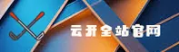 云开·全站app官方网站